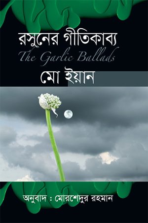 রসুনের গীতিকাব্য