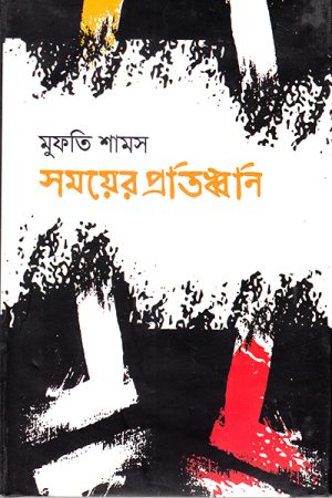 সময়ের প্রতিধ্বনি