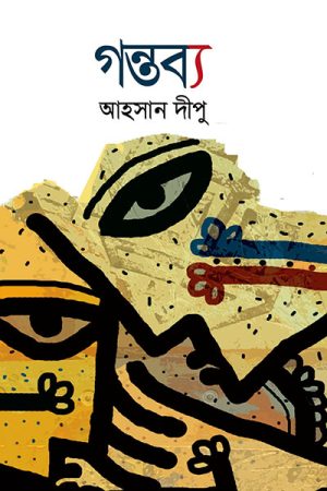 গন্তব্য