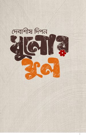 ধুলোর ফুল