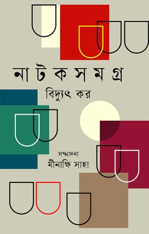 নাটকসমগ্র