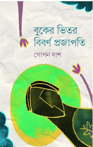 বুকের ভিতর বিবর্ণ প্রজাপতি