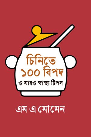 চিনিতে ১০০ বিপদ ও আরও স্বাস্থ্য টিপস