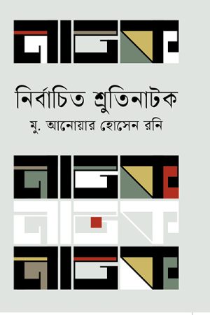 নির্বাচিত শ্রুতিনাটক