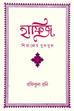 হাফিজ: শিরাজের বুলবুল