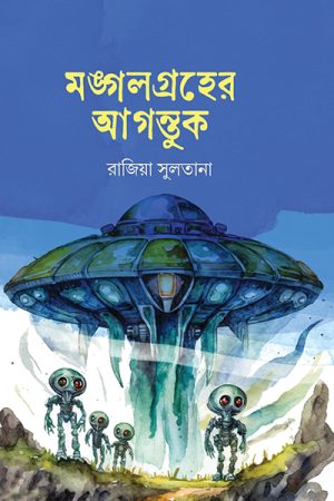 মঙ্গলগ্রহের আগন্তুক