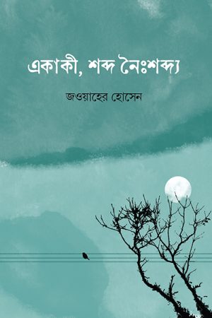 একাকী, শব্দ নৈঃশব্দ