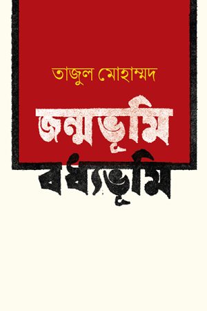 জন্মভূমি বধ্যভূমি