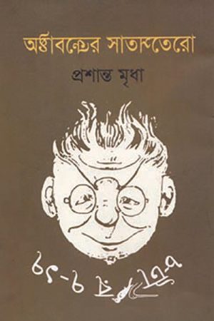 অষ্টাবক্রের সাতসতেরো