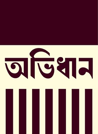 অভিধান