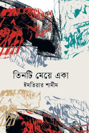 তিনটি মেয়ে একা