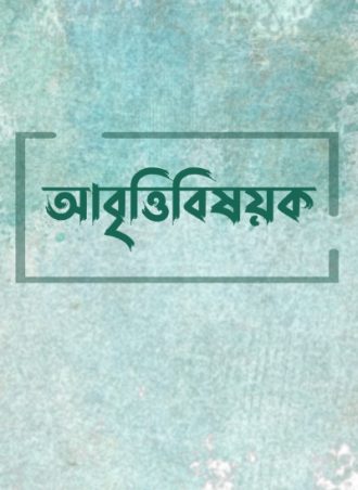 আবৃত্তি-বিষয়ক