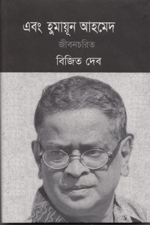 এবং হুমায়ূন আহমেদ : জীবনচরিত