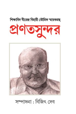 প্রণতসুন্দর : শিক্ষাবিদ বীরেন্দ্র বিহারী ভৌমিক স্মারকগ্রন্থ