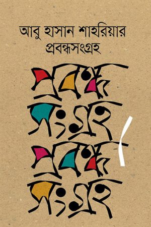 প্রবন্ধসংগ্রহ