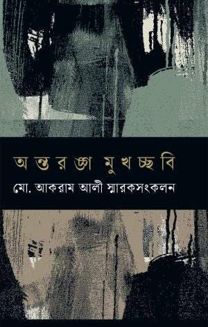 অন্তরঙ্গ মুখচ্ছবি : মো. আকরাম আলী স্মারকসংকলন