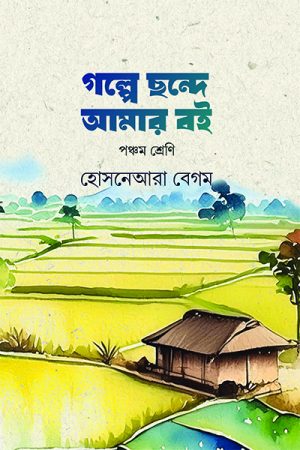 গল্পে ছন্দে আমার বই