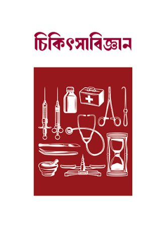 চিকিৎসা-বিজ্ঞান