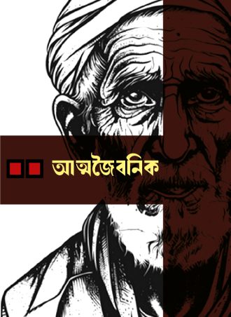 আত্মজৈবনিক