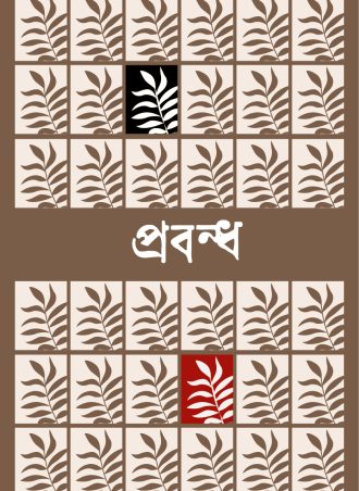 প্রবন্ধ