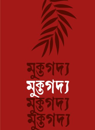 মুক্তগদ্য